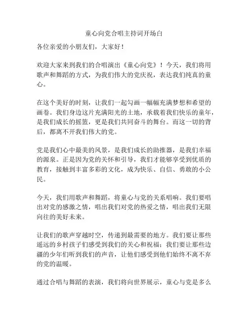 童心向党合唱主持词开场白