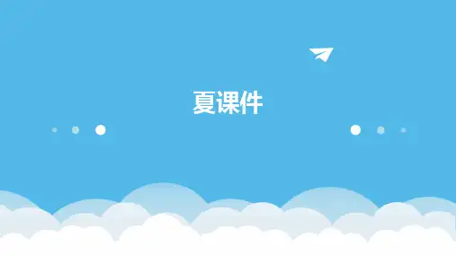 夏课件ppt