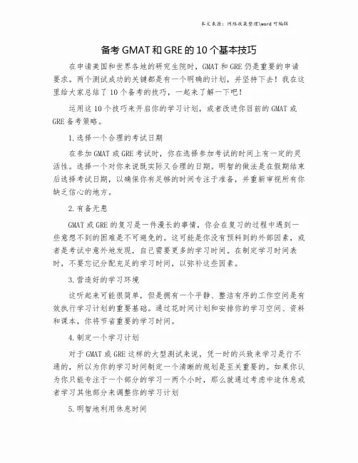 备考GMAT和GRE的10个基本技巧.doc