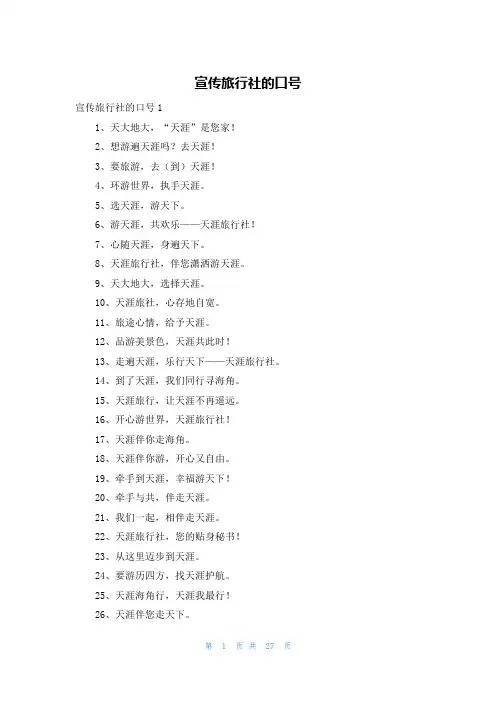 宣传旅行社的口号