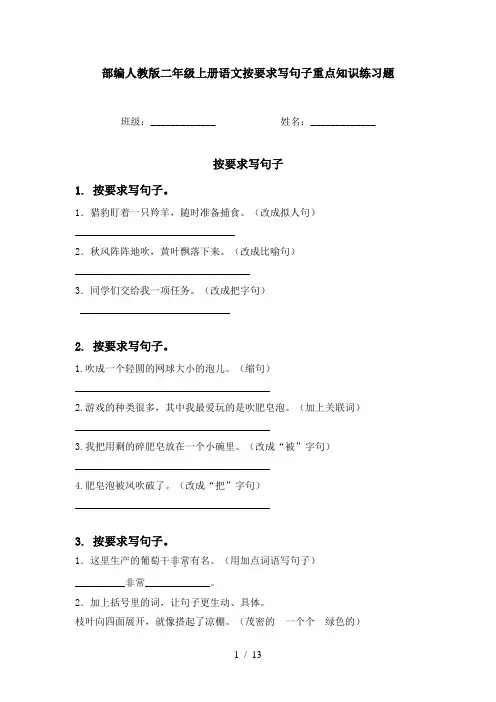 部编人教版二年级上册语文按要求写句子重点知识练习题