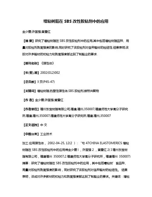 增粘树脂在SBS改性胶粘剂中的应用