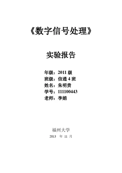 《数字信号处理》实验报告