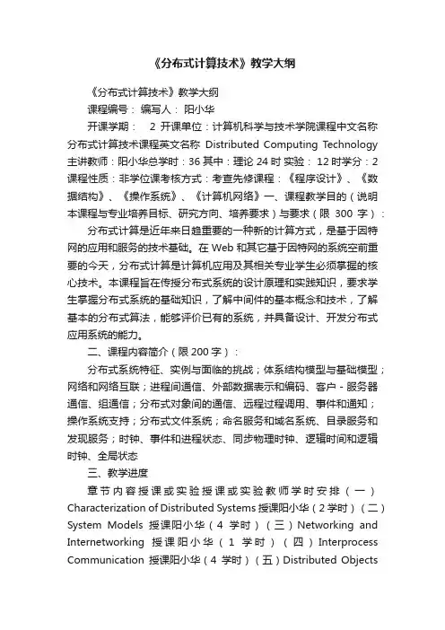 《分布式计算技术》教学大纲