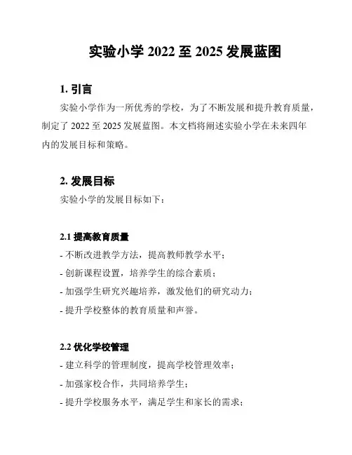 实验小学2022至2025发展蓝图