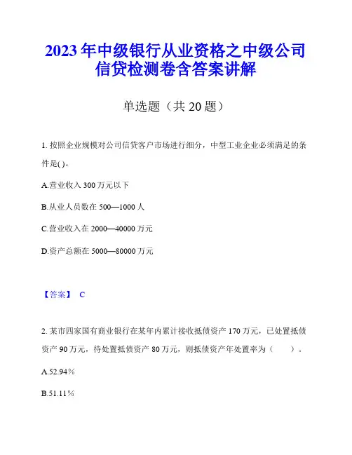 2023年中级银行从业资格之中级公司信贷检测卷含答案讲解