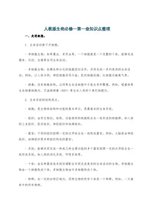 人教版生物必修一第一章知识点整理