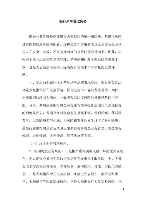 银行风险管理实务