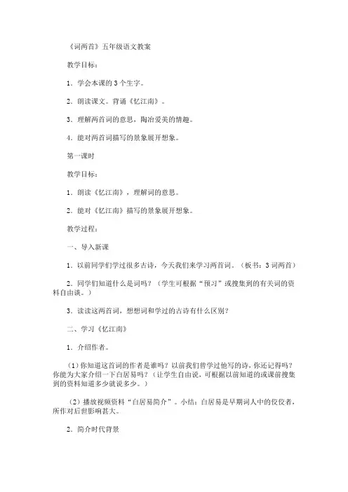 最新《词两首》五年级语文教案(精品)