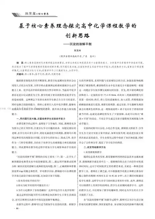基于核心素养理念探究高中化学课程教学的创新思路——沉淀的溶解平衡