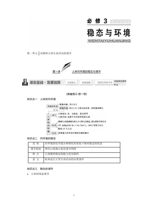 【三维设计】2016届高三生物一轮复习(word版资料)：必修3  第一单元  动物和人体生命活动的调节