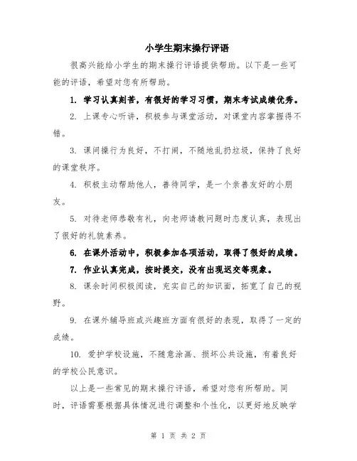 小学生期末操行评语