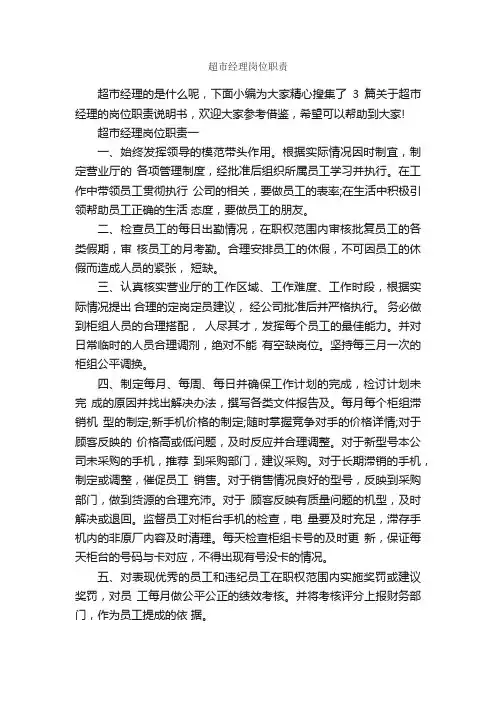 超市经理岗位职责_岗位说明书_