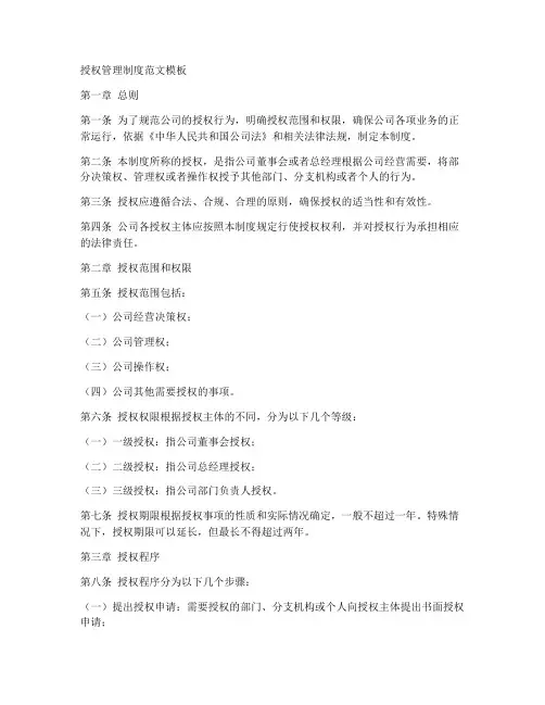 授权管理制度范文模板