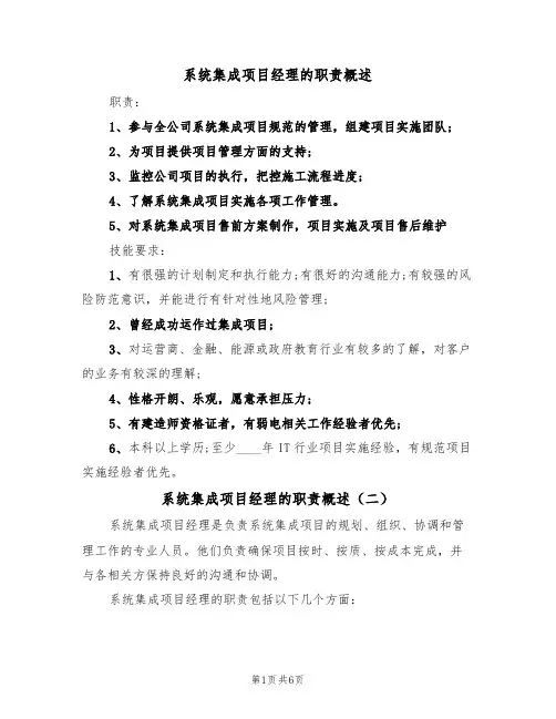 系统集成项目经理的职责概述（五篇）