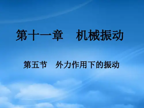 高中物理：11.5《外力作用下的振动》课件(新人教选修34)
