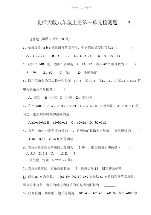 北师大版八年级上册数学第一单元自我测试题