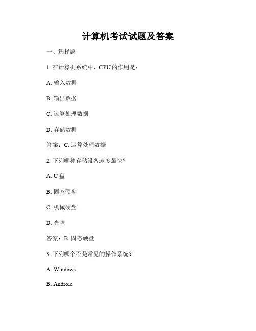 计算机考试试题及答案