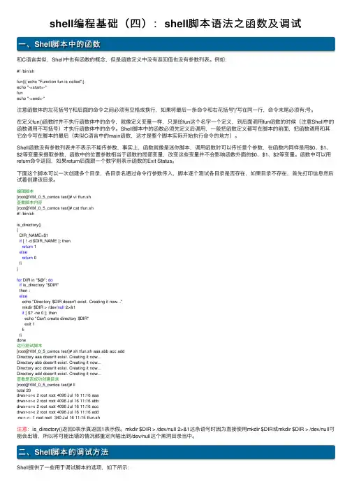 shell编程基础（四）：shell脚本语法之函数及调试