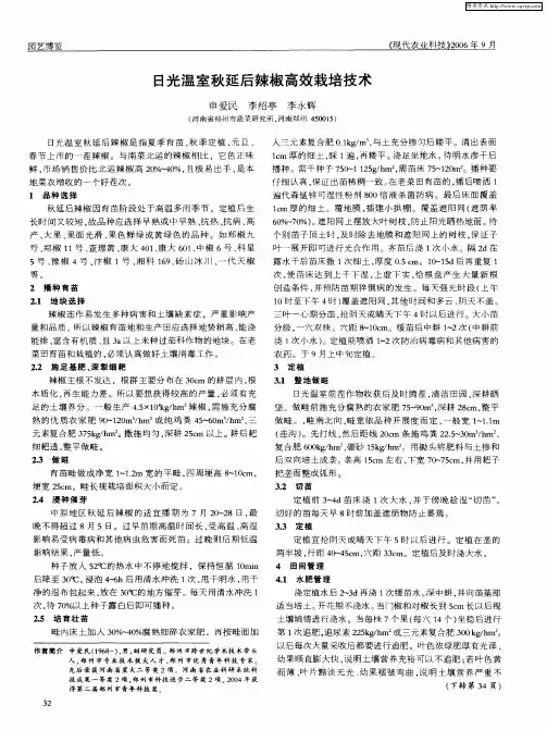 日光温室秋延后辣椒高效栽培技术