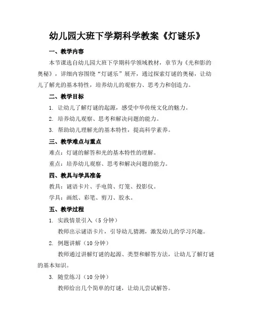 幼儿园大班下学期科学教案《灯谜乐》
