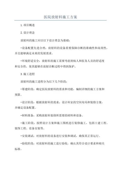 医院放射科施工方案