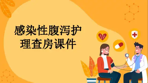 感染性腹泻护理查房课件