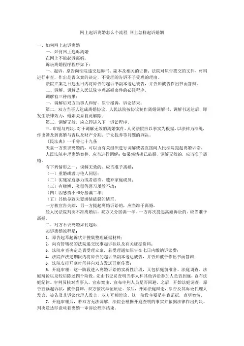 网上起诉离婚怎么个流程 网上怎样起诉婚姻