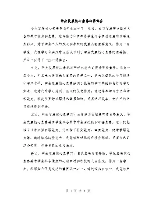学生发展核心素养心得体会（2篇）