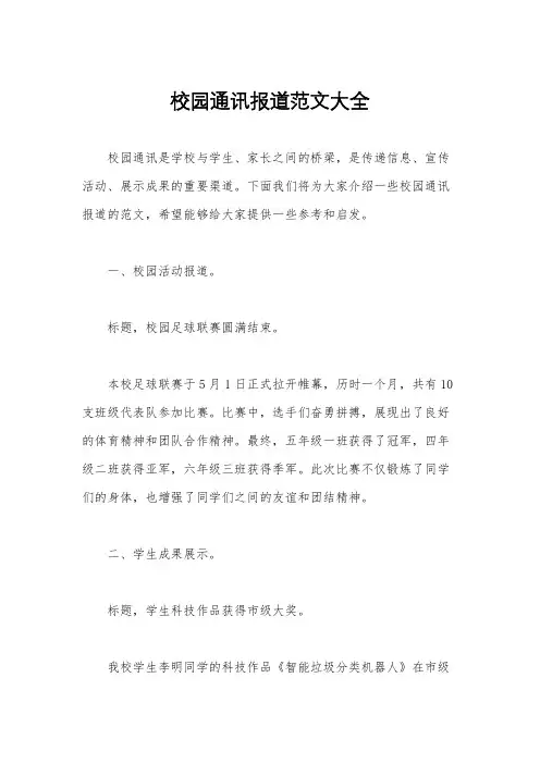 校园通讯报道范文大全