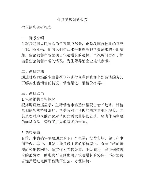 生猪销售调研报告