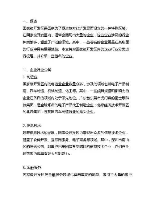 国家级开发区的企业行业分类及著名企业