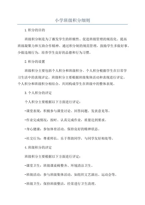 小学班级积分细则