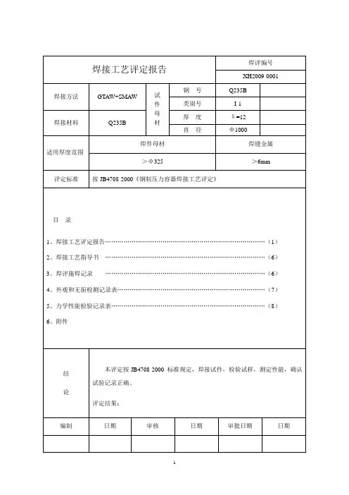 管道焊接工艺评定
