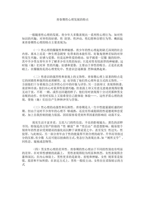 青春期性心理发展的特点