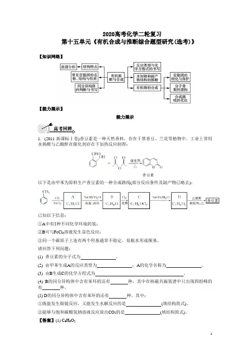 2020高考化学二轮复习第十五单元《有机合成与推断综合题型研究(选考)》附答案解析
