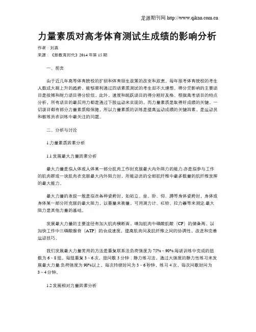力量素质对高考体育测试生成绩的影响分析