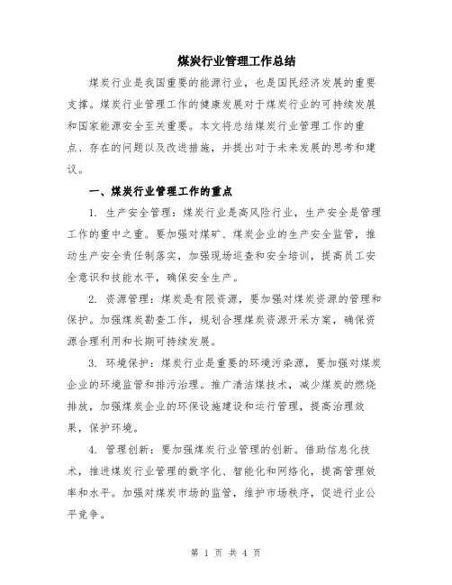 煤炭行业管理工作总结