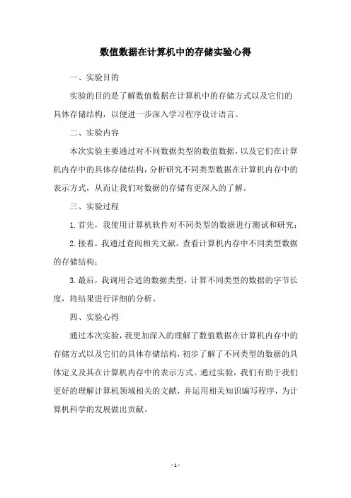数值数据在计算机中的存储实验心得
