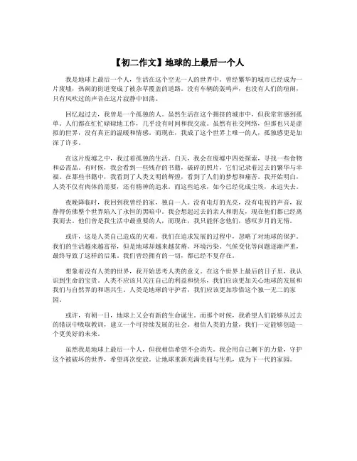 【初二作文】地球的上最后一个人