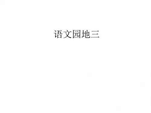 人教版语文六年级上册语文园地三课件