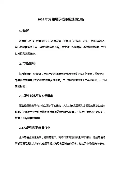 2024年冷藏展示柜市场规模分析