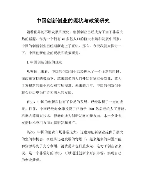 中国创新创业的现状与政策研究