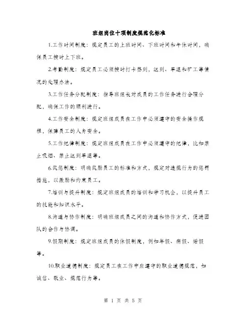 班组岗位十项制度规范化标准（三篇）