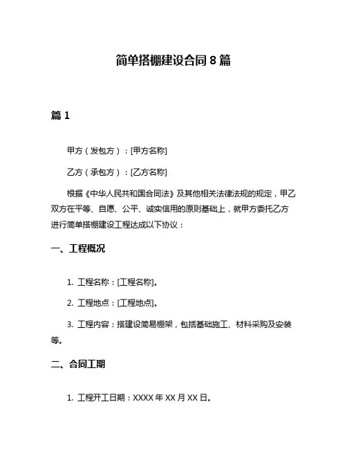 简单搭棚建设合同8篇