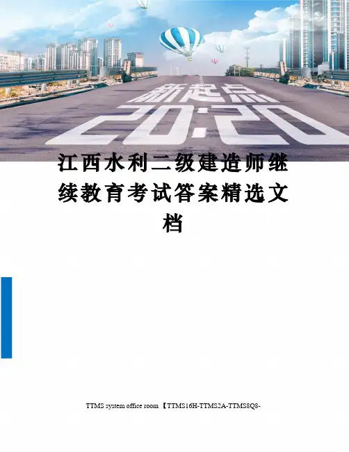 江西水利二级建造师继续教育考试答案