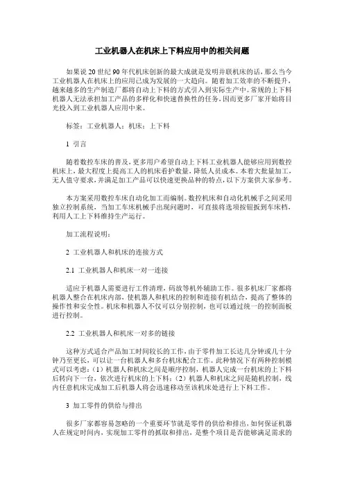 工业机器人在机床上下料应用中的相关问题