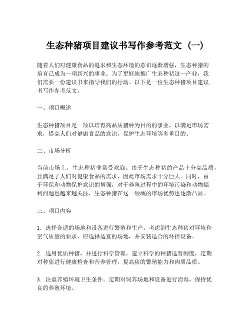 生态种猪项目建议书写作参考范文 (一)