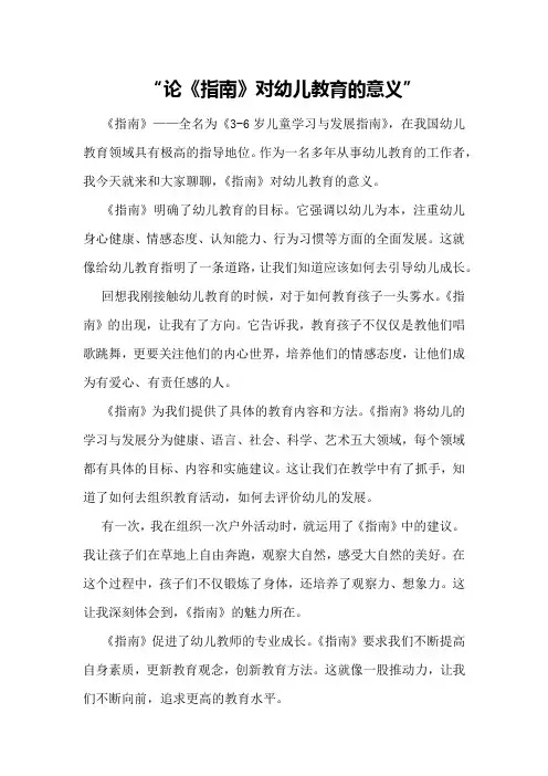 论《指南》对幼儿教育的意义