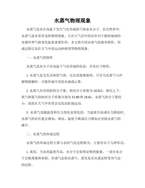 水蒸气物理现象